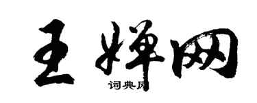 胡問遂王嬋網行書個性簽名怎么寫