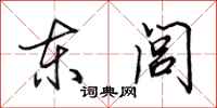 田英章東閭行書怎么寫
