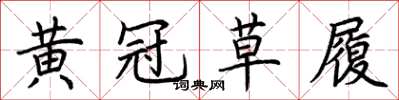 荊霄鵬黃冠草履楷書怎么寫