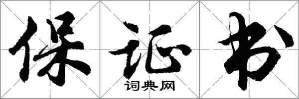 胡問遂保證書行書怎么寫