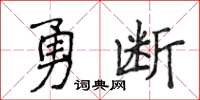 侯登峰勇斷楷書怎么寫