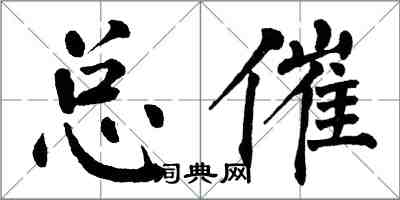 翁闓運總催楷書怎么寫