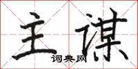 駱恆光主謀楷書怎么寫