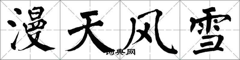 翁闓運漫天風雪楷書怎么寫