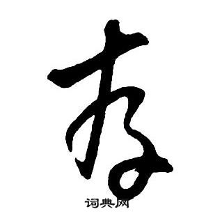 王鐸集字千字文中存的寫法