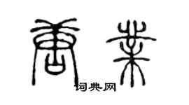 陳聲遠唐業篆書個性簽名怎么寫