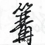 王旻寫的硬筆行書篝