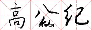 高公紀怎么寫好看