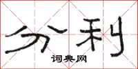 駱恆光分利隸書怎么寫