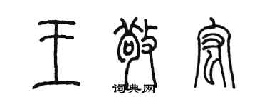 陳墨王敬宏篆書個性簽名怎么寫