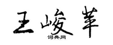 曾慶福王峻苹行書個性簽名怎么寫