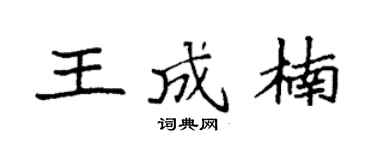 袁強王成楠楷書個性簽名怎么寫