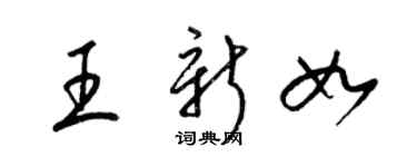 梁錦英王新如草書個性簽名怎么寫