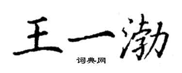 丁謙王一渤楷書個性簽名怎么寫