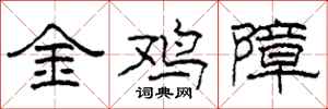 柯春海金雞障隸書怎么寫