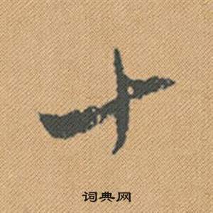 頹草書書法_頹字書法_草書字典