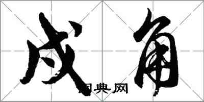 胡問遂戍角行書怎么寫