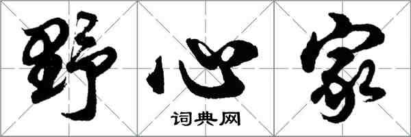 胡問遂野心家行書怎么寫