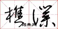 王冬齡樵仆草書怎么寫
