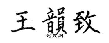 何伯昌王韻致楷書個性簽名怎么寫