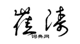 曾慶福崔濤草書個性簽名怎么寫