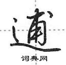 田英章寫的硬筆行書逋