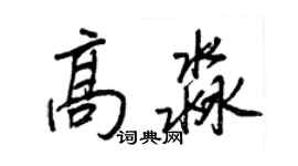 王正良高淼行書個性簽名怎么寫