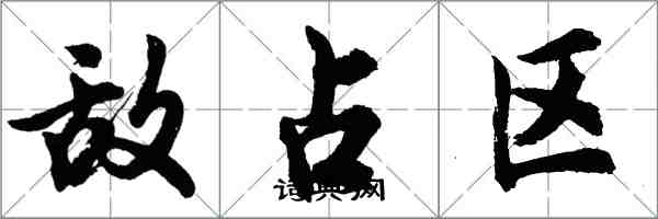 胡問遂敵占區行書怎么寫