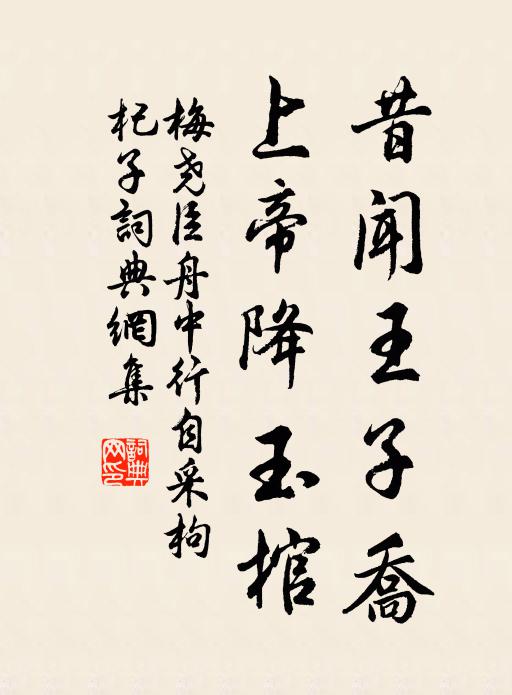 笑言成月旦,風韻挹天真 詩詞名句