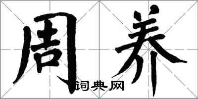 翁闓運周養楷書怎么寫