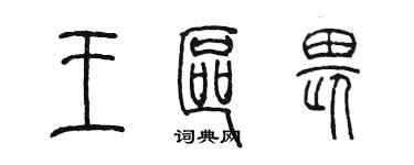 陳墨王區畏篆書個性簽名怎么寫