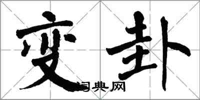 翁闓運變卦楷書怎么寫