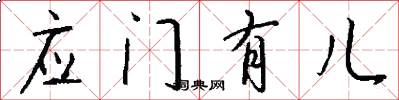 應門有兒怎么寫好看