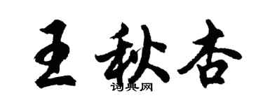 胡問遂王秋杏行書個性簽名怎么寫