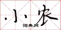 周炳元小農楷書怎么寫