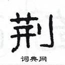 楊為國寫的硬筆隸書荊