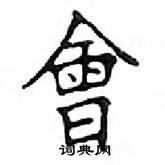 鄧散木寫的硬筆楷書會