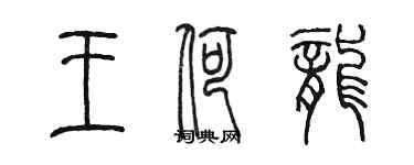 陳墨王荷龍篆書個性簽名怎么寫