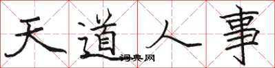 駱恆光天道人事楷書怎么寫