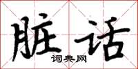 周炳元髒話楷書怎么寫