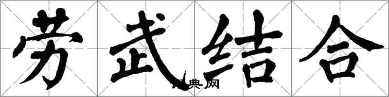 翁闓運勞武結合楷書怎么寫