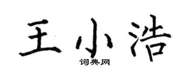 何伯昌王小浩楷書個性簽名怎么寫