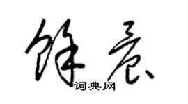 梁錦英余晨草書個性簽名怎么寫