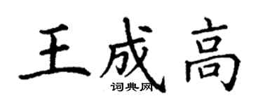 丁謙王成高楷書個性簽名怎么寫
