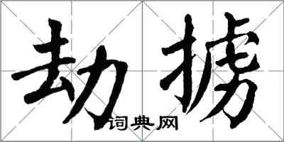 翁闓運劫擄楷書怎么寫