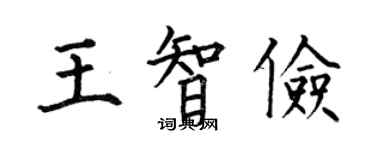 何伯昌王智儉楷書個性簽名怎么寫