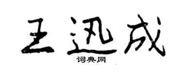 曾慶福王迅成行書個性簽名怎么寫