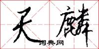 天壍的意思_天壍的解釋_國語詞典