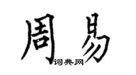 何伯昌周易楷書個性簽名怎么寫