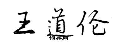 曾慶福王道倫行書個性簽名怎么寫